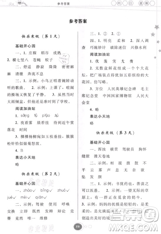 貴州人民出版社2021寒假作業(yè)語文四年級人教版答案