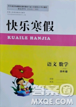 甘肅少年兒童出版社2021快樂寒假語文數(shù)學(xué)四年級人教版答案