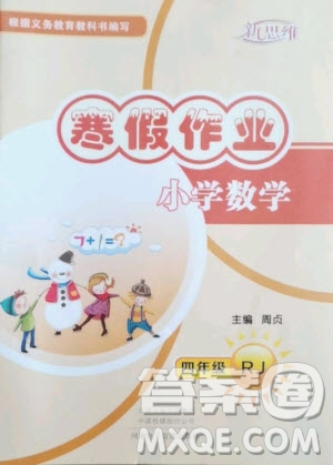 河南電子音像出版社2021新思維寒假作業(yè)小學(xué)數(shù)學(xué)四年級人教版答案