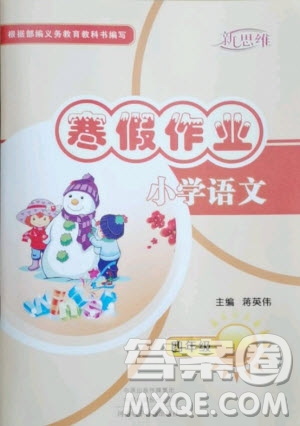 河南電子音像出版社2021新思維寒假作業(yè)小學(xué)語(yǔ)文四年級(jí)部編版答案