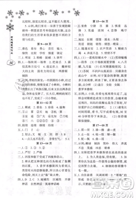 河南電子音像出版社2021新思維寒假作業(yè)小學(xué)語(yǔ)文四年級(jí)部編版答案