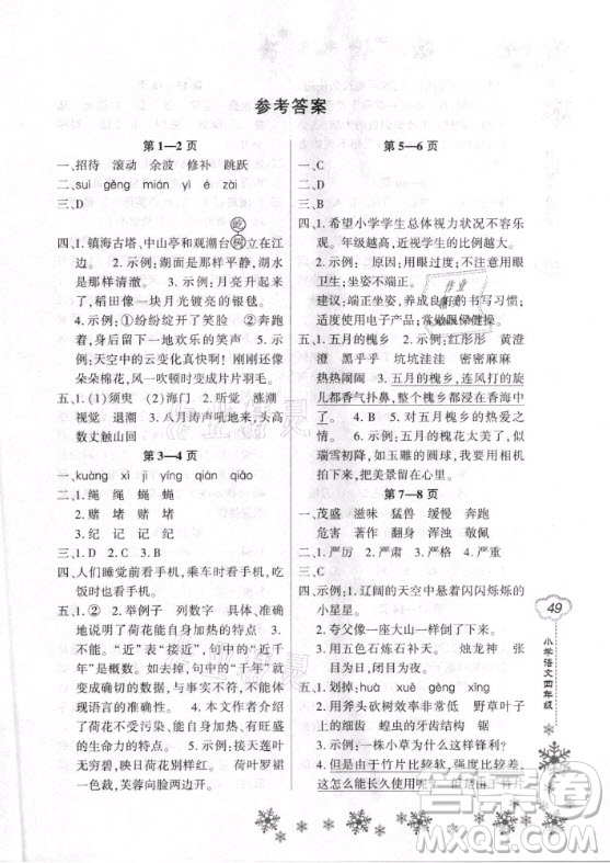 河南電子音像出版社2021新思維寒假作業(yè)小學(xué)語(yǔ)文四年級(jí)部編版答案