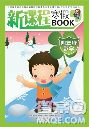 遼海出版社2021新課程寒假BOOK四年級(jí)數(shù)學(xué)通用版答案