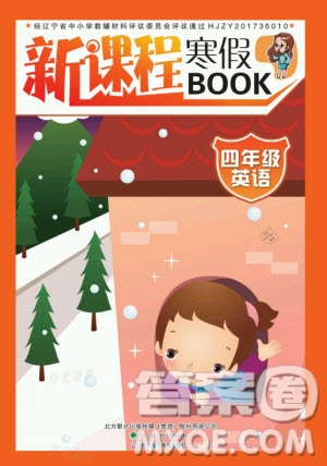 遼海出版社2021新課程寒假BOOK四年級(jí)英語(yǔ)通用版答案