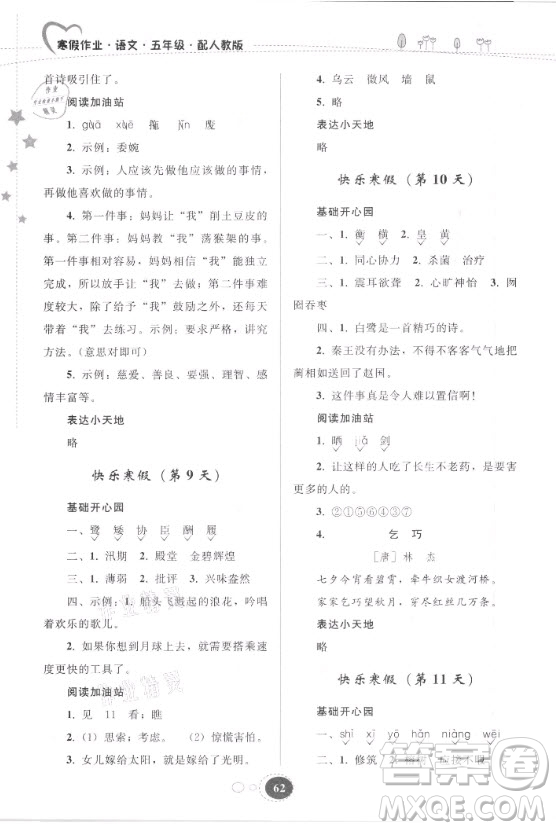 貴州人民出版社2021寒假作業(yè)語文五年級人教版答案