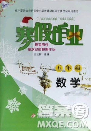 北京教育出版社2021寒假作業(yè)五年級(jí)數(shù)學(xué)人教版答案