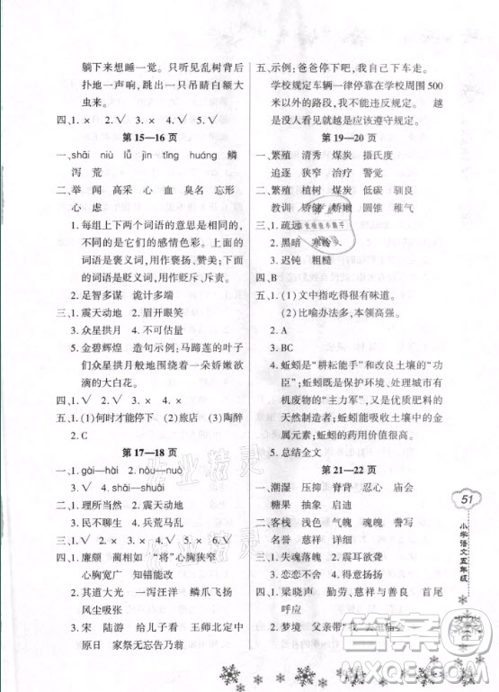 河南電子音像出版社2021新思維寒假作業(yè)小學(xué)語文五年級部編版答案