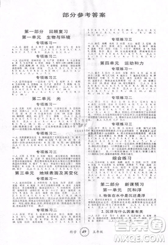 浙江科學(xué)技術(shù)出版社2021第三學(xué)期寒假銜接五年級科學(xué)教科版答案