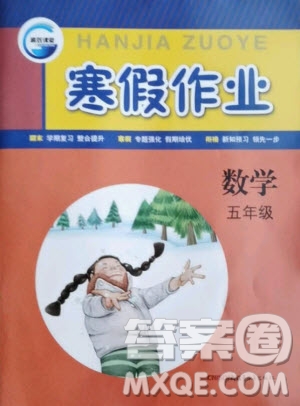 新疆青少年出版社2021寒假作業(yè)數(shù)學(xué)五年級人教版答案