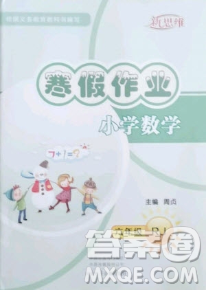 河南電子音像出版社2021新思維寒假作業(yè)小學(xué)數(shù)學(xué)六年級人教版答案