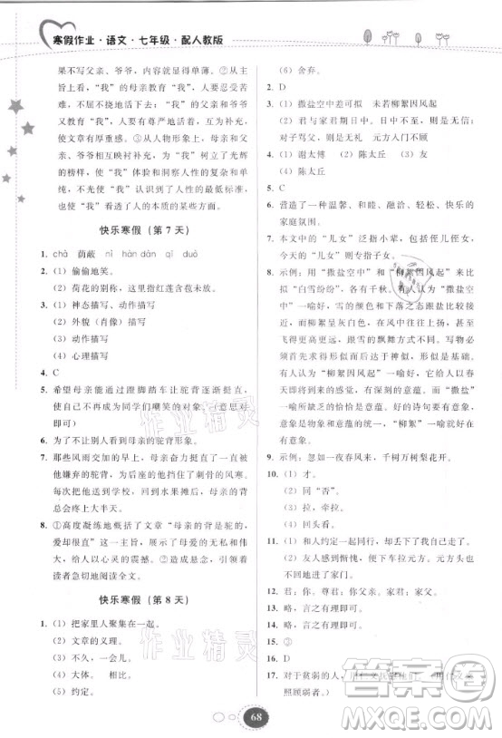 貴州人民出版社2021寒假作業(yè)語文七年級(jí)人教版答案