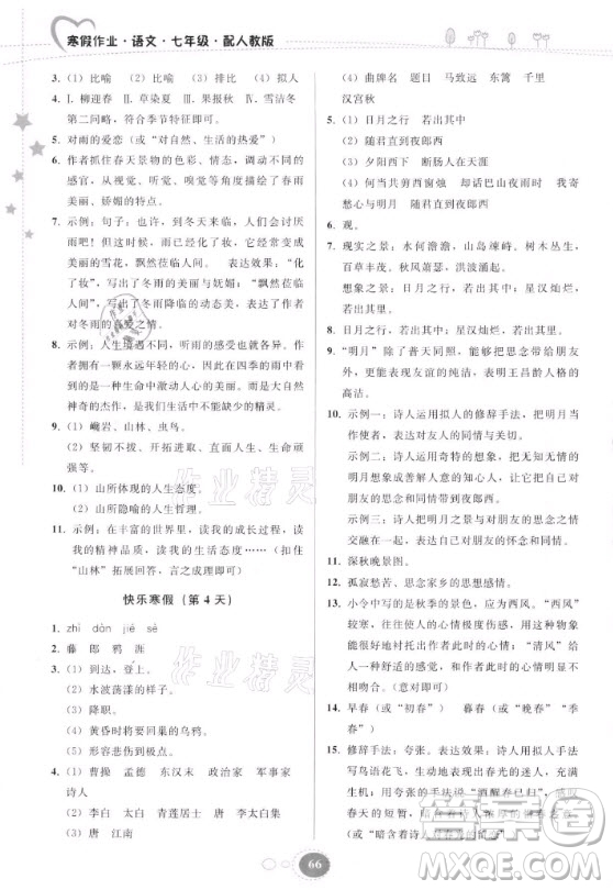 貴州人民出版社2021寒假作業(yè)語文七年級(jí)人教版答案