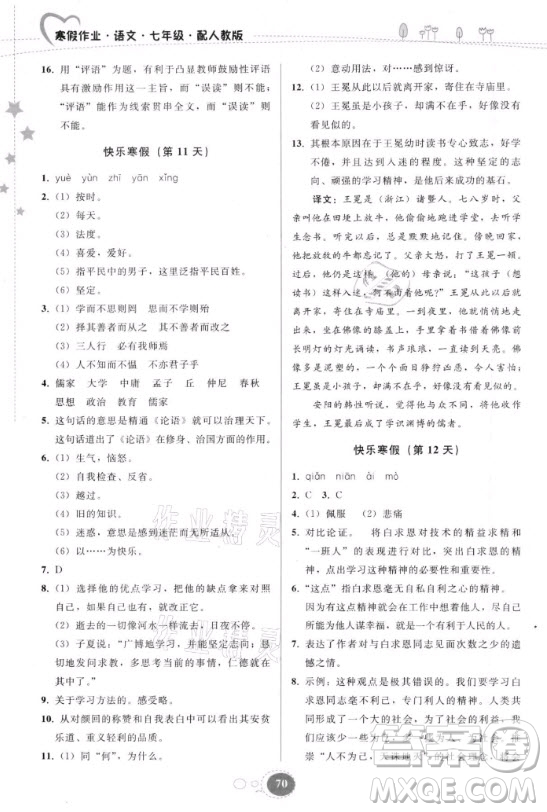 貴州人民出版社2021寒假作業(yè)語文七年級(jí)人教版答案