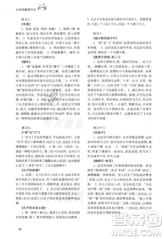 甘肅教育出版社2021寒假作業(yè)七年級(jí)語(yǔ)文人教版答案