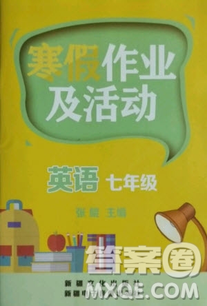 新疆文化出版社2021寒假作業(yè)及活動英語七年級人教版答案