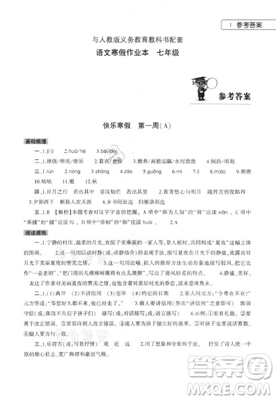 大象出版社2021語(yǔ)文寒假作業(yè)本七年級(jí)人教版河南專版答案