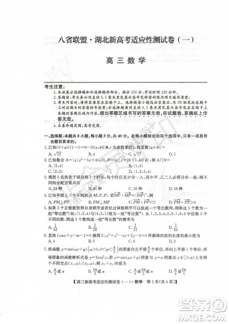 2021屆八省聯(lián)盟湖北新高考適應(yīng)性測(cè)試卷一數(shù)學(xué)試題及答案