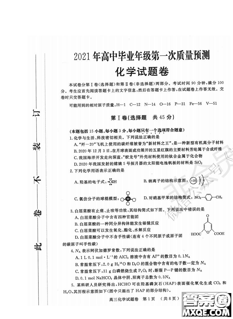 鄭州2021年高中畢業(yè)年級第一次質(zhì)量預(yù)測化學(xué)試題及答案