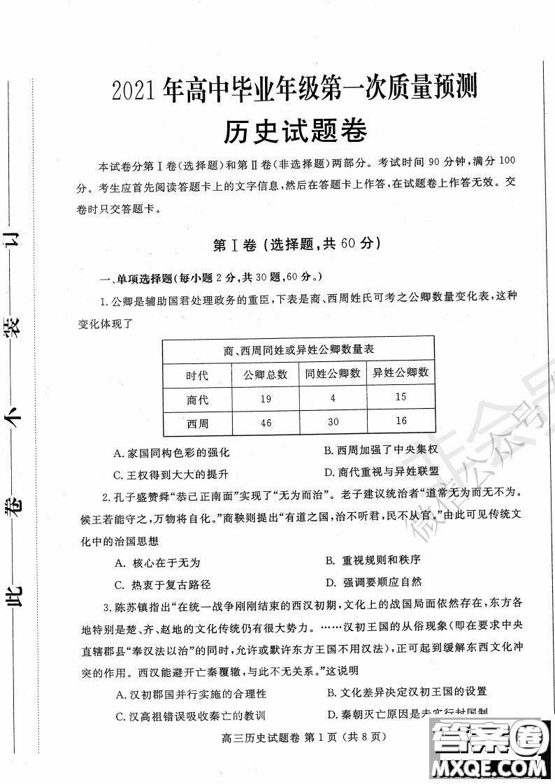 鄭州2021年高中畢業(yè)年級(jí)第一次質(zhì)量預(yù)測(cè)歷史試題及答案