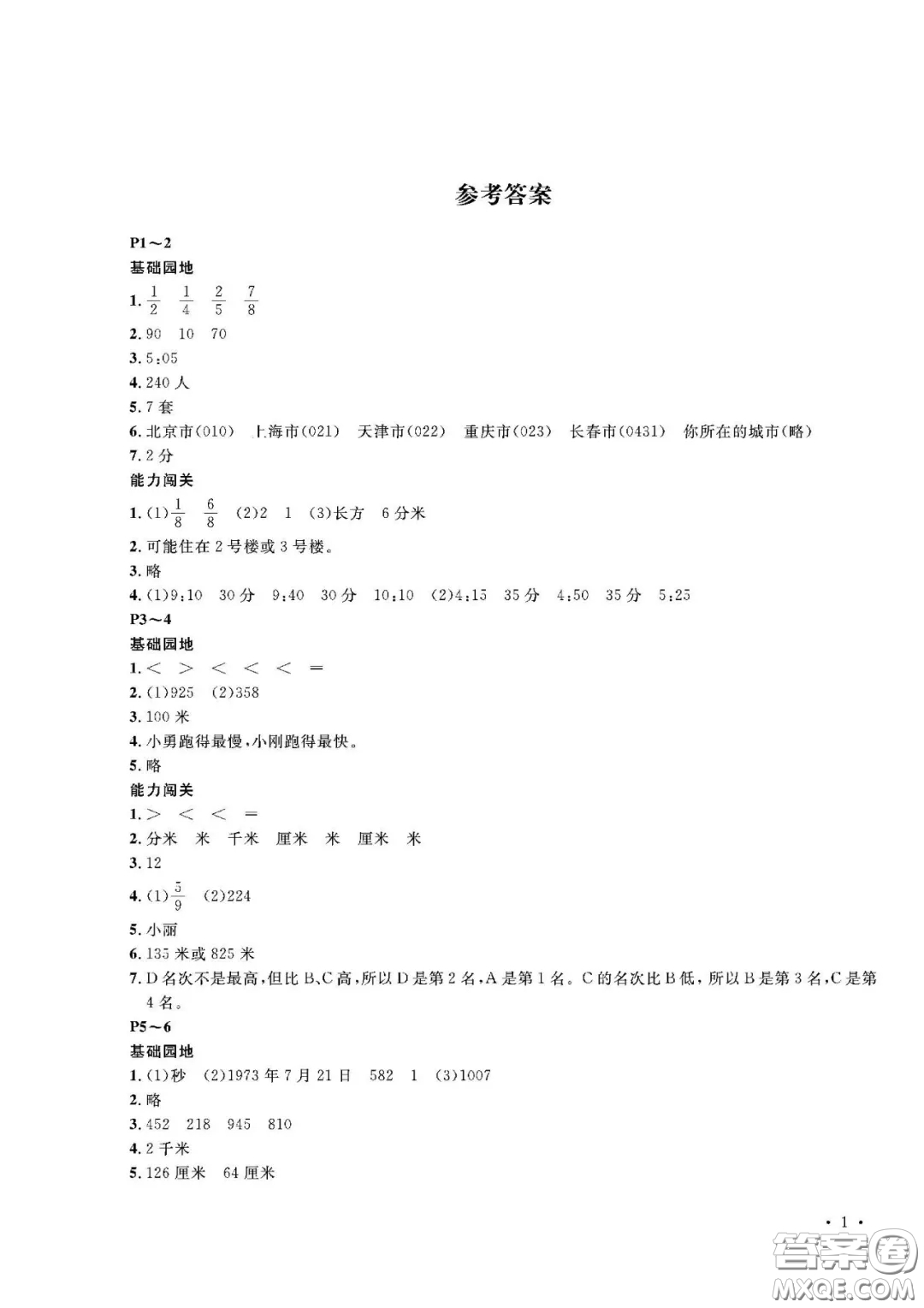 大連理工大學(xué)出版社2021假期伙伴寒假作業(yè)三年級(jí)數(shù)學(xué)人教版答案