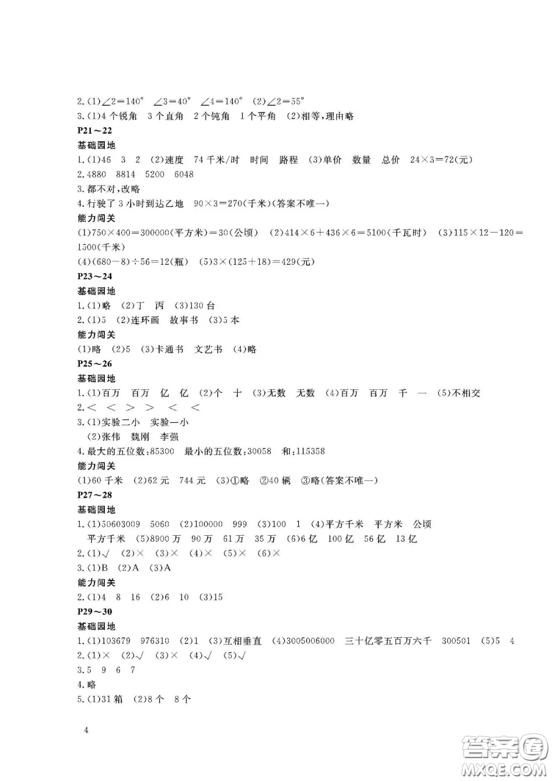 大連理工大學(xué)出版社2021假期伙伴寒假作業(yè)四年級(jí)數(shù)學(xué)人教版答案