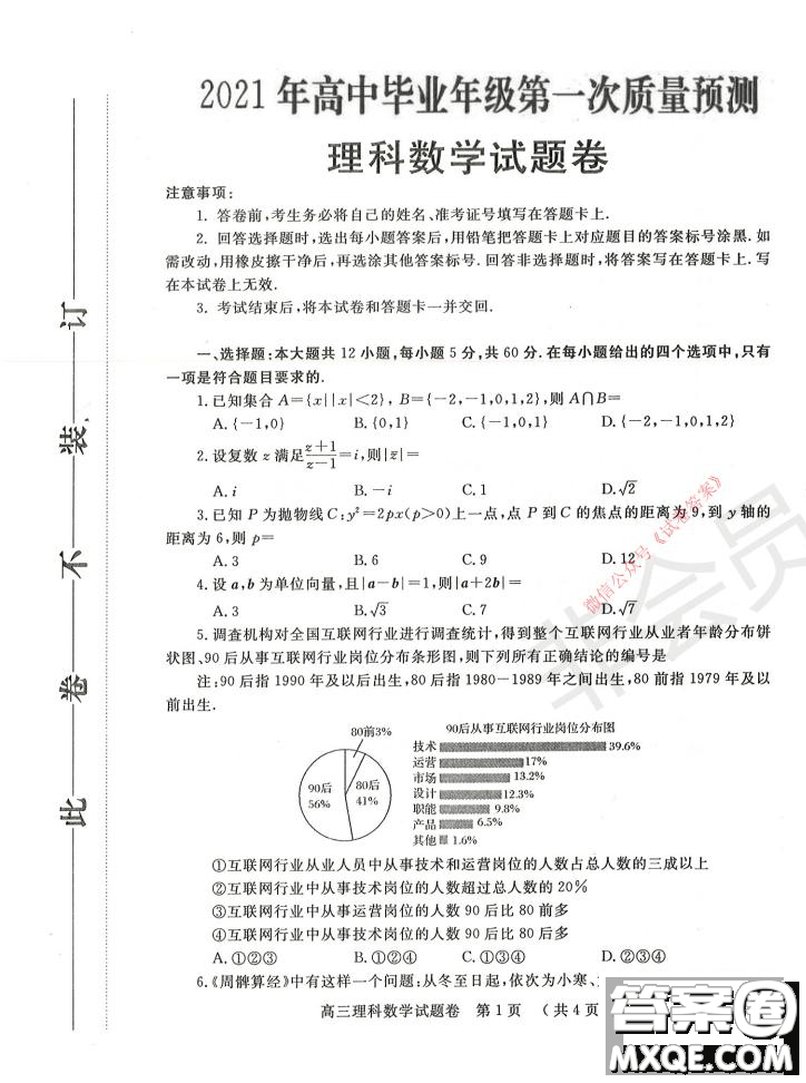 鄭州2021年高中畢業(yè)年級第一次質量預測理科數(shù)學試題及答案