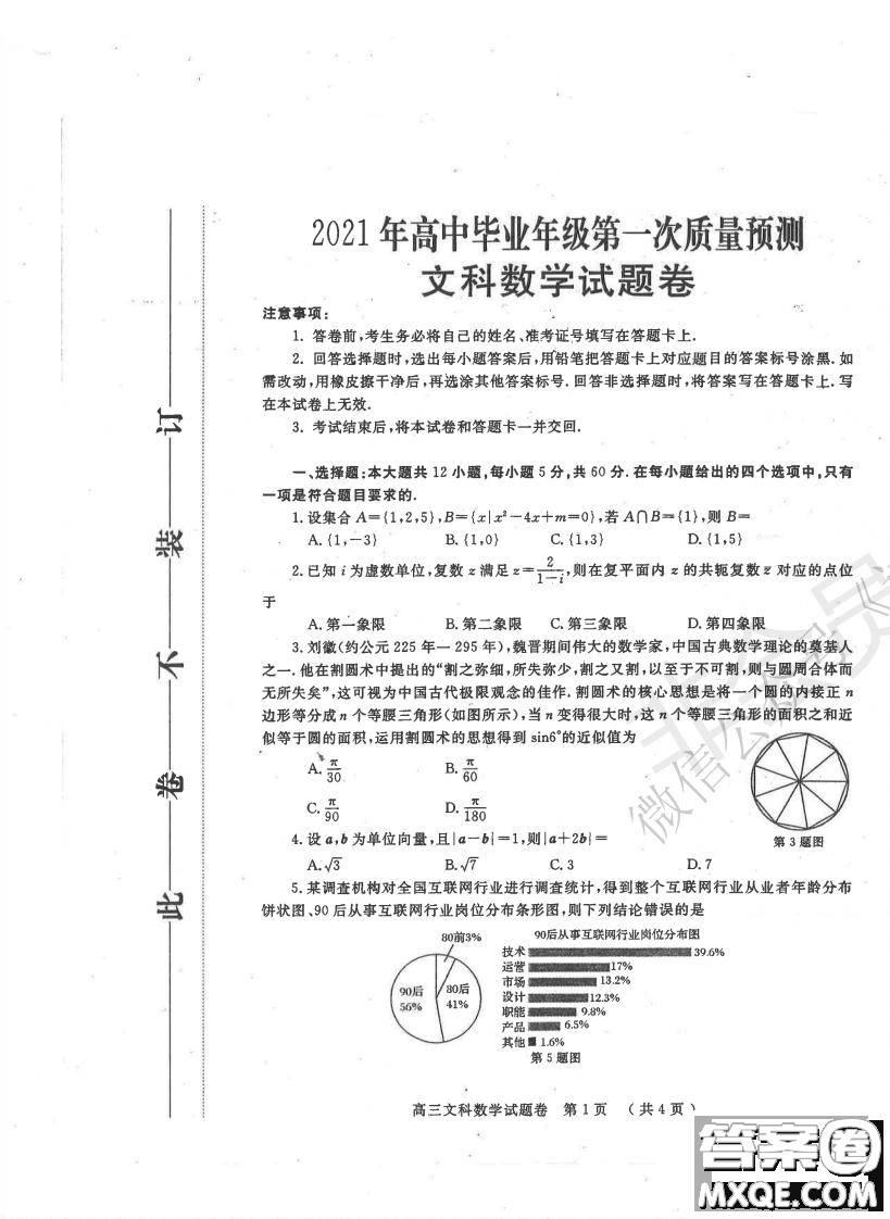 鄭州2021年高中畢業(yè)年級第一次質量預測文科數(shù)學試題及答案