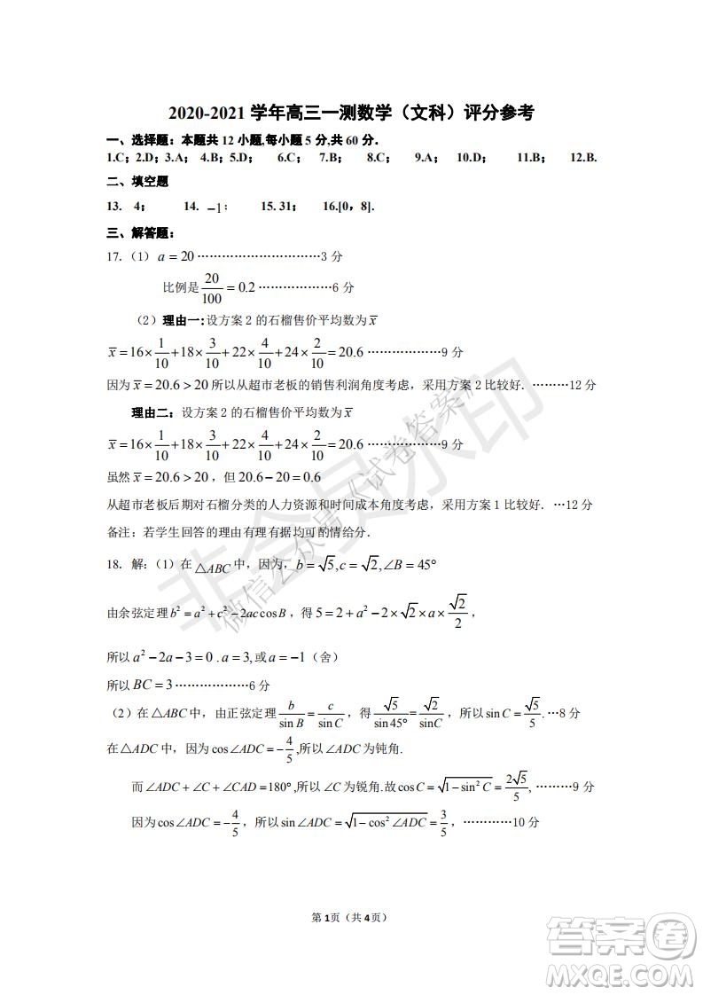 鄭州2021年高中畢業(yè)年級第一次質量預測文科數(shù)學試題及答案