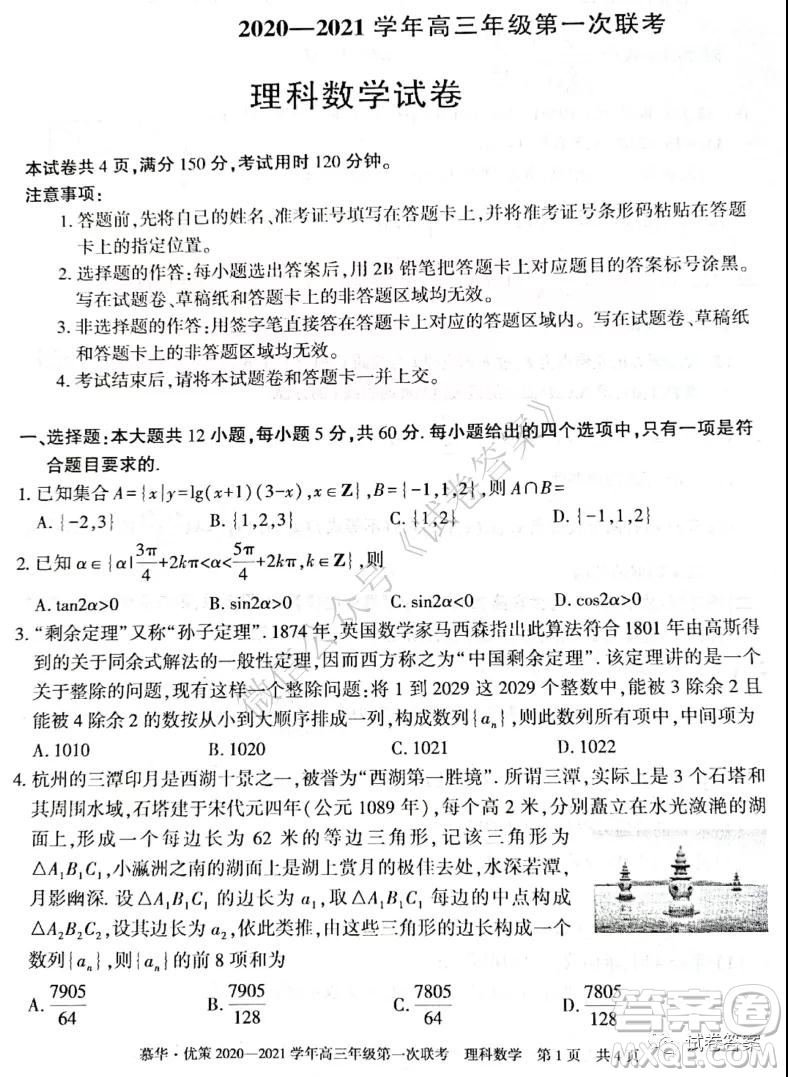 慕華優(yōu)策2020-2021學年高三年級第一次聯(lián)考理科數(shù)學試題及答案