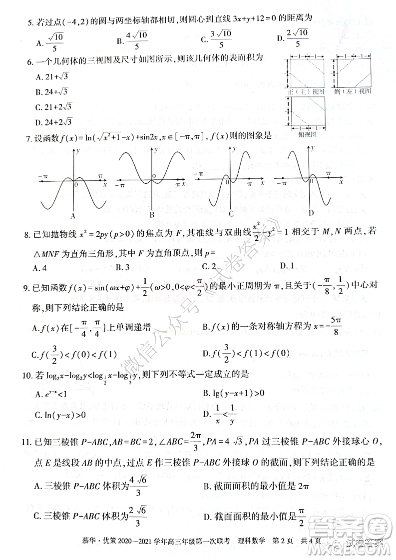 慕華優(yōu)策2020-2021學年高三年級第一次聯(lián)考理科數(shù)學試題及答案