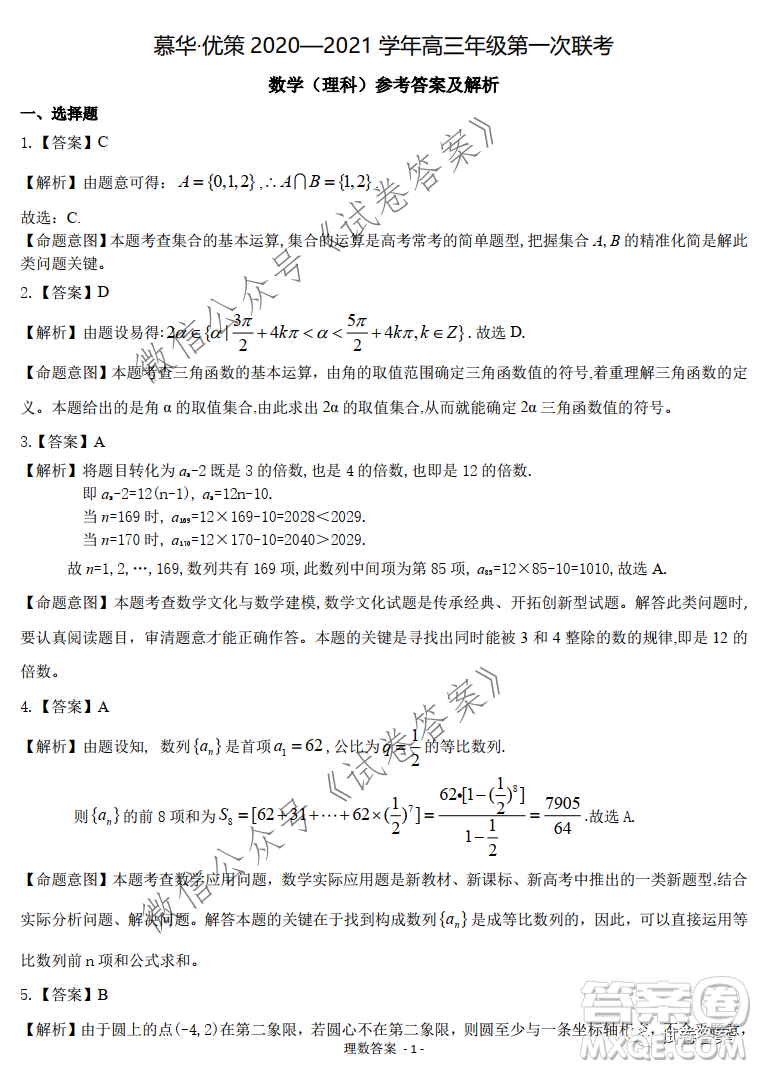 慕華優(yōu)策2020-2021學年高三年級第一次聯(lián)考理科數(shù)學試題及答案