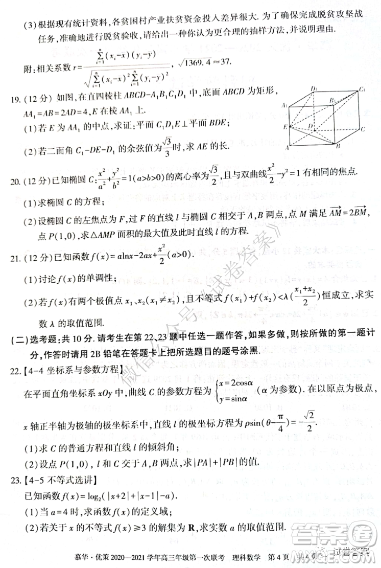 慕華優(yōu)策2020-2021學年高三年級第一次聯(lián)考理科數(shù)學試題及答案