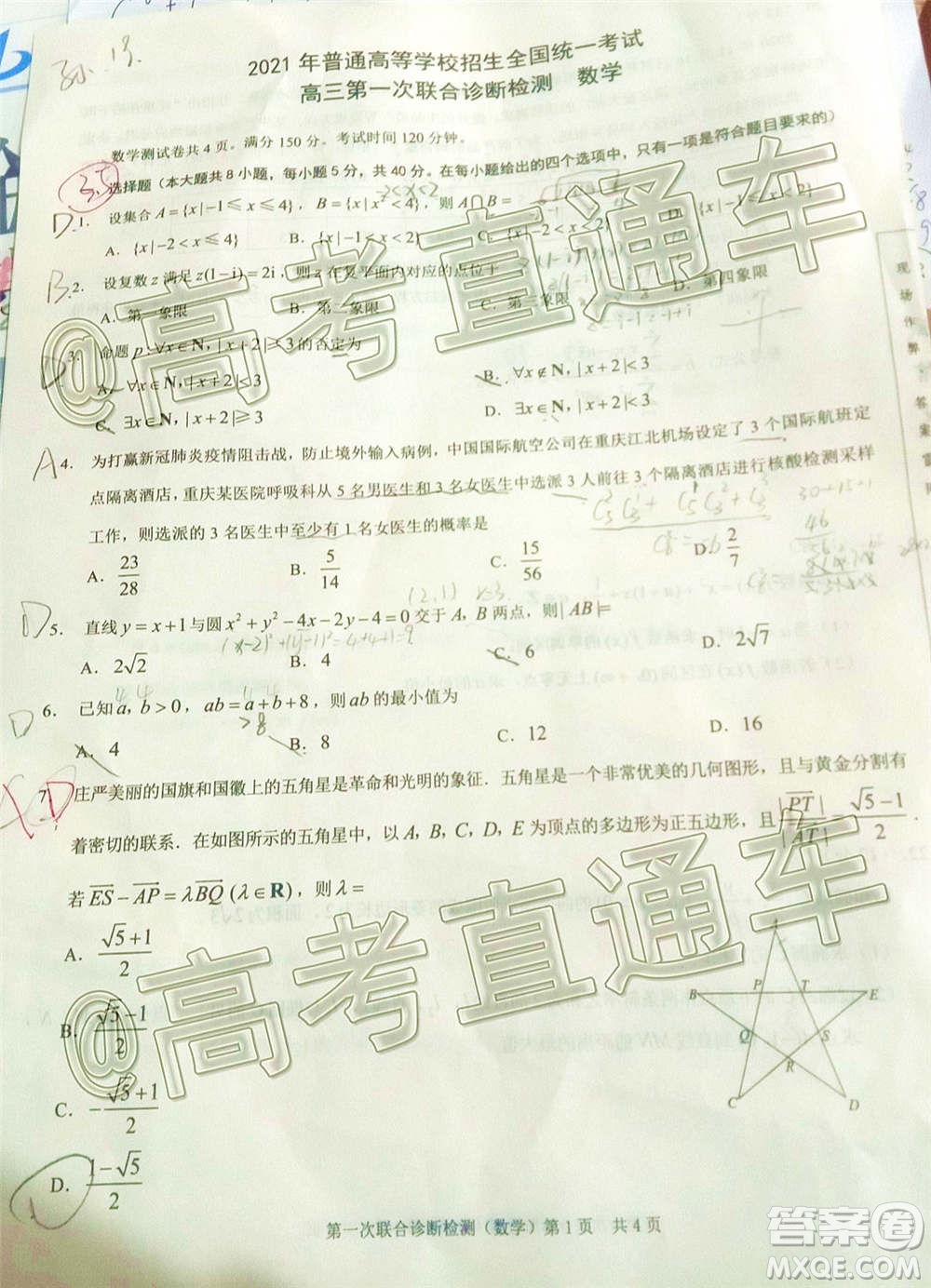 重慶市2021屆高三第一次聯(lián)合診斷性檢測數(shù)學(xué)試題及答案