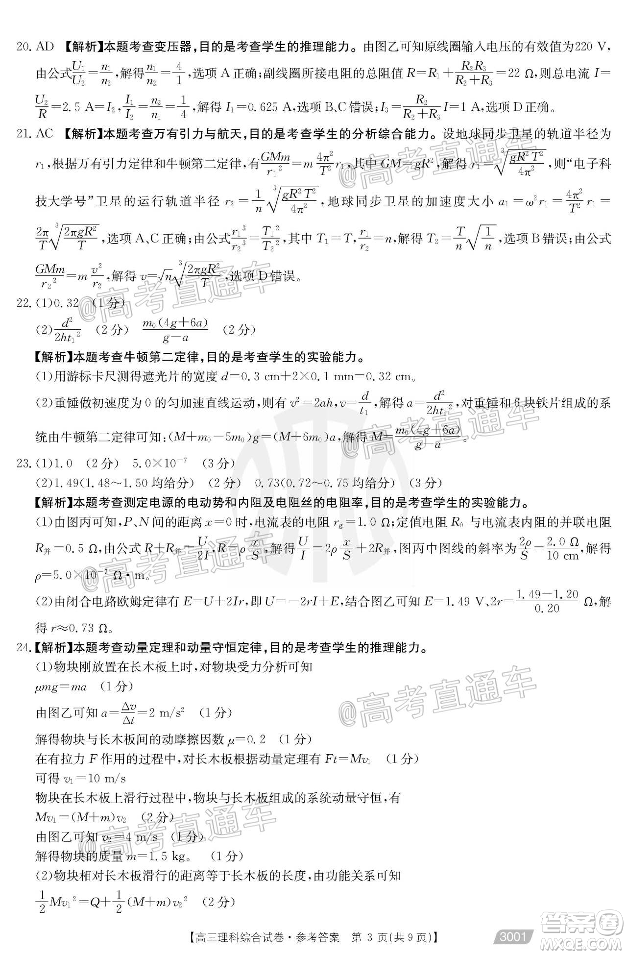 2021金太陽(yáng)百萬(wàn)聯(lián)考全國(guó)一卷1月聯(lián)考理科綜合試題及答案