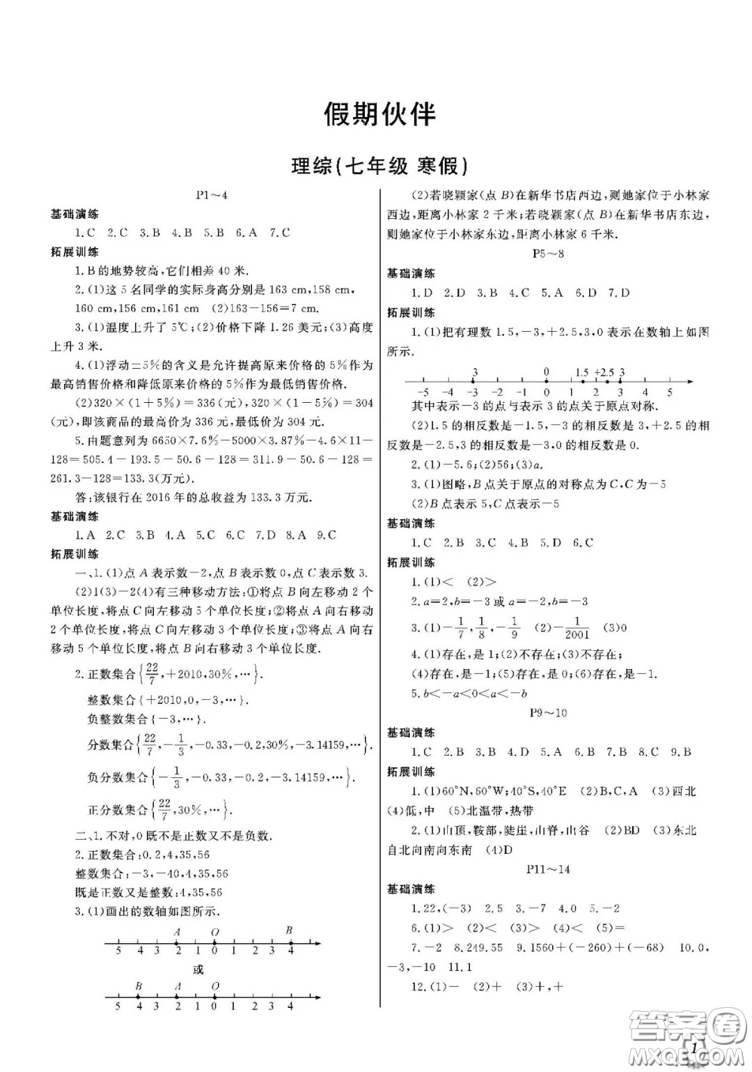 大連理工大學(xué)出版社2021假期伙伴寒假作業(yè)七年級(jí)理科綜合北師大版答案