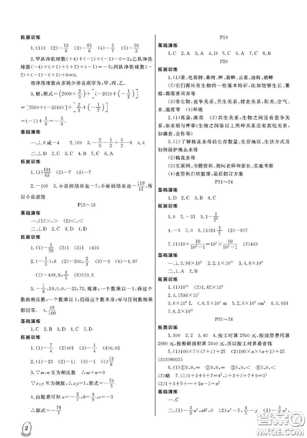 大連理工大學(xué)出版社2021假期伙伴寒假作業(yè)七年級(jí)理科綜合北師大版答案