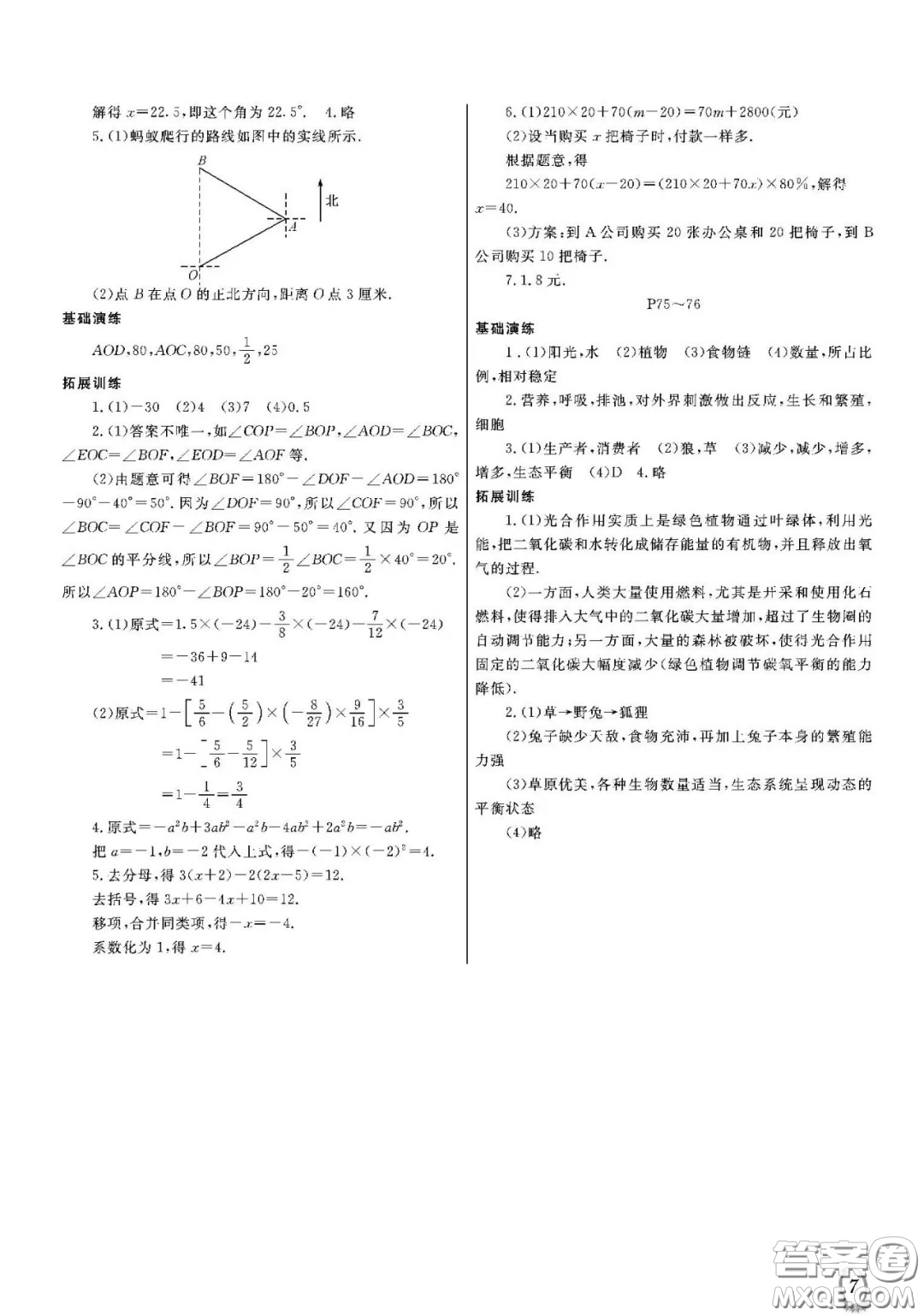 大連理工大學(xué)出版社2021假期伙伴寒假作業(yè)七年級(jí)理科綜合北師大版答案