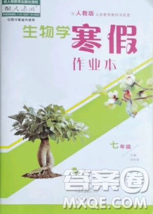 大象出版社2021生物寒假作業(yè)本七年級人教版河南專版答案