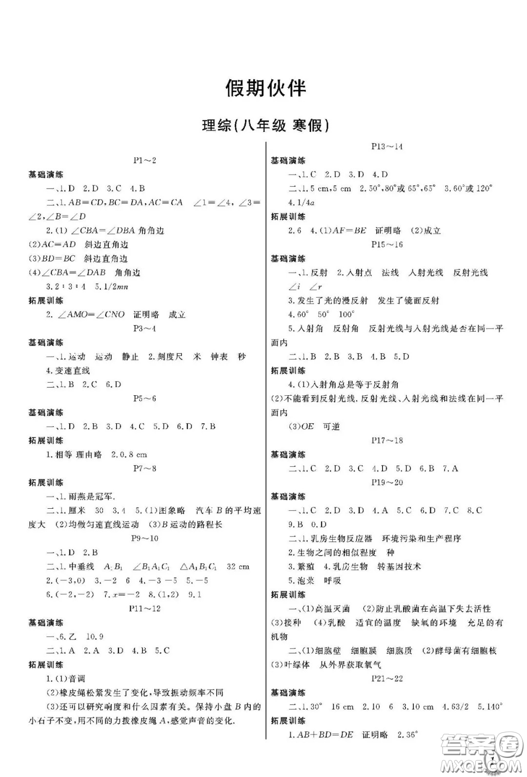 大連理工大學(xué)出版社2021假期伙伴寒假作業(yè)八年級(jí)理科綜合北師大版答案