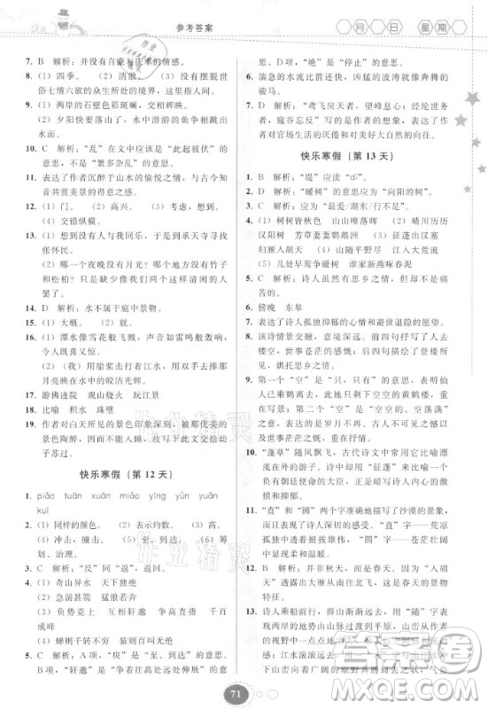 貴州人民出版社2021寒假作業(yè)語文八年級(jí)人教版答案