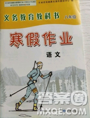 甘肅教育出版社2021寒假作業(yè)八年級(jí)語文人教版答案