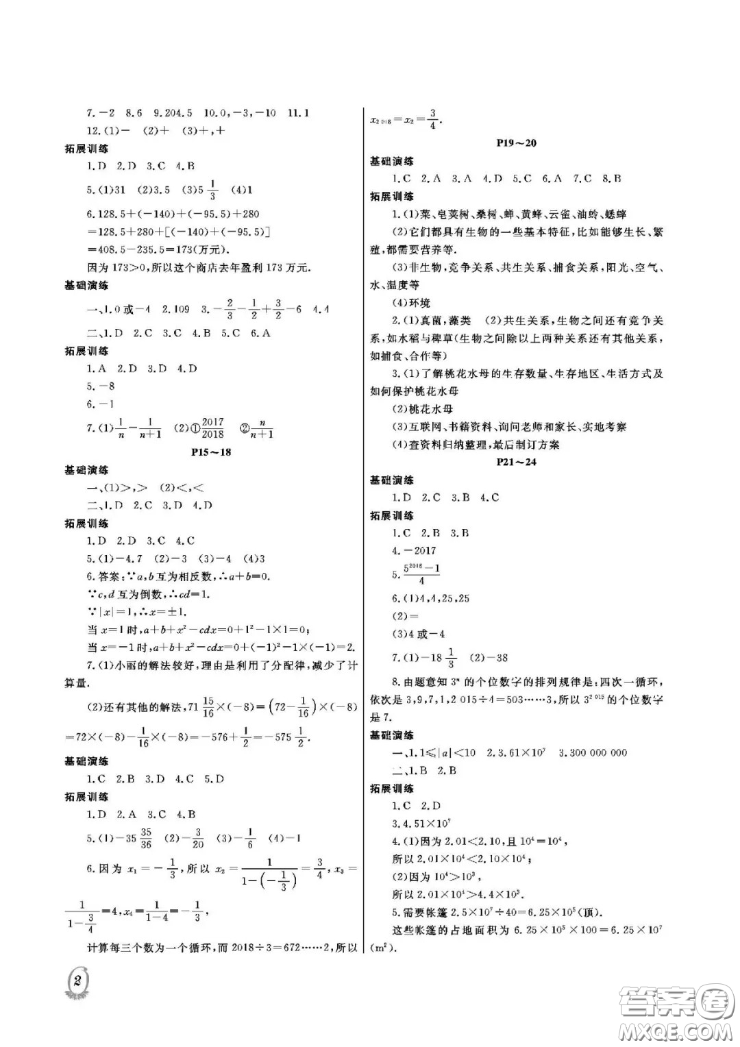 大連理工大學(xué)出版社2021假期伙伴寒假作業(yè)七年級(jí)理科綜合人教版答案