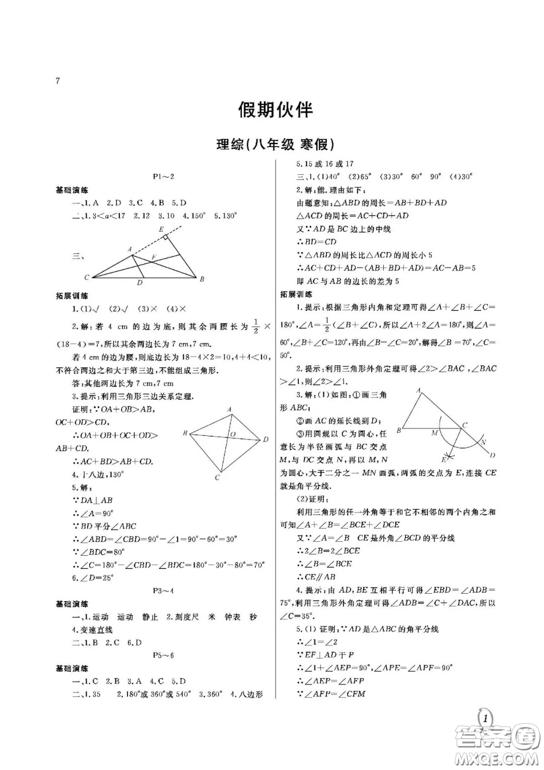 大連理工大學(xué)出版社2021假期伙伴寒假作業(yè)八年級(jí)理科綜合人教版答案