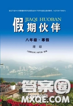 大連理工大學(xué)出版社2021假期伙伴寒假作業(yè)八年級(jí)理科綜合人教版答案