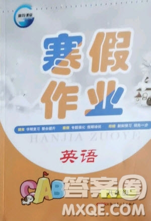 新疆青少年出版社2021寒假作業(yè)八年級英語人教版答案