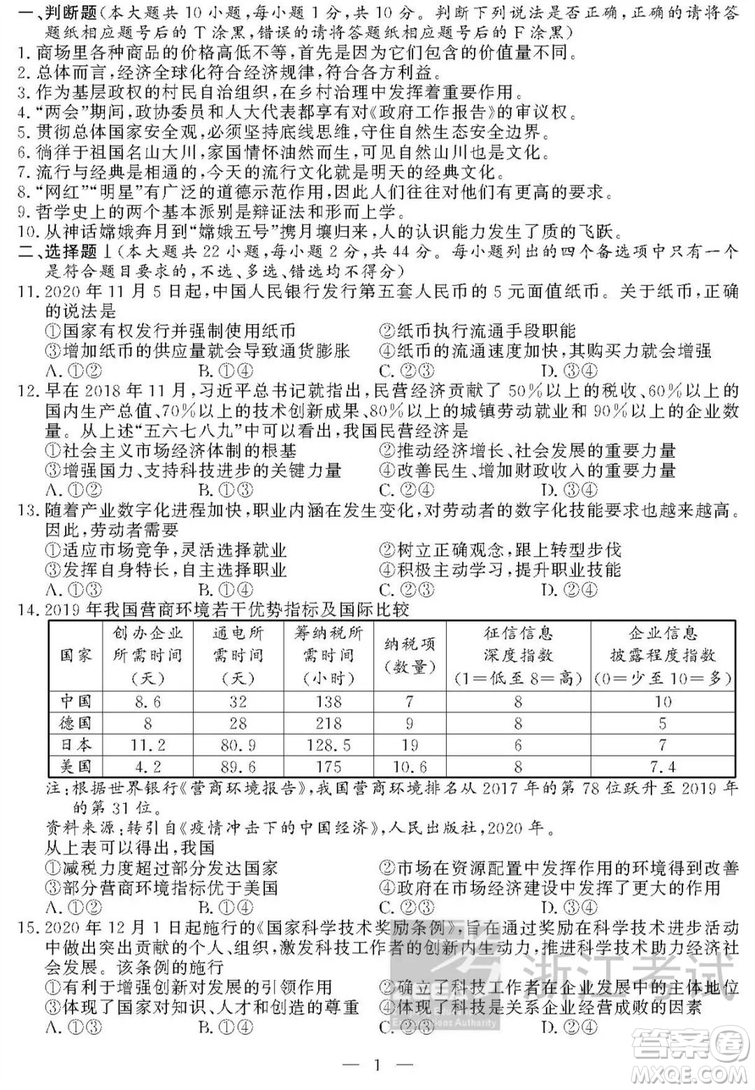 2021屆浙江1月學(xué)考選考思想政治試題及答案