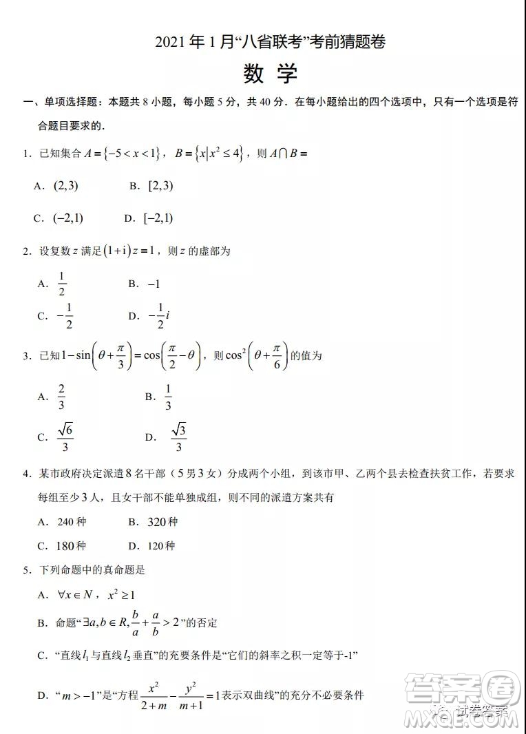 2021年1月八省聯(lián)考考前猜題卷數(shù)學(xué)試題及答案