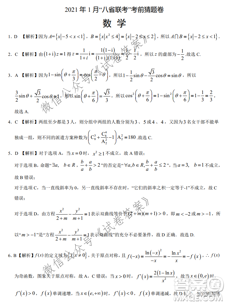 2021年1月八省聯(lián)考考前猜題卷數(shù)學(xué)試題及答案