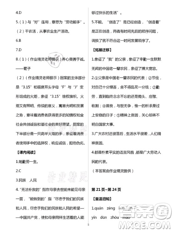 新疆文化出版社2021寒假作業(yè)及活動(dòng)語文八年級人教版答案