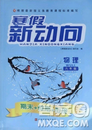 北京時代華文書局2021寒假新動向物理八年級人教版答案